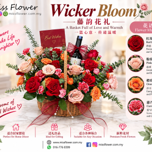 HW01 - Wicker Bloom ~ Fresh Flower 鲜花