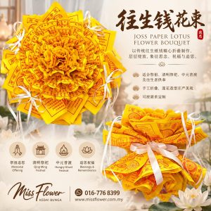 QM34 - 莲开彼岸· 往生钱花束