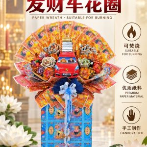 QM109 - 109 发财车花圈